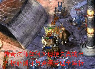 传奇法师如何实现持久高输出?技能循环与资源管理全解析 传奇法师如何实现持久高输出?技能循环与资源管理全解析