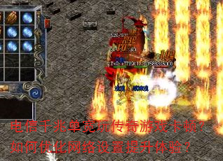 电信千兆单宽玩传奇游戏卡顿?如何优化网络设置提升体验? 电信千兆单宽玩传奇游戏卡顿?如何优化网络设置提升体验?