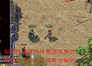如何快速提升传奇游戏角色等级?木马软件攻略全解析 如何快速提升传奇游戏角色等级?木马软件攻略全解析