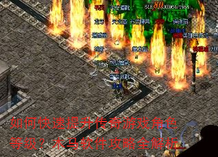 如何快速提升传奇游戏角色等级?木马软件攻略全解析 如何快速提升传奇游戏角色等级?木马软件攻略全解析