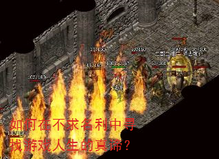 如何在不求名利中寻找游戏人生的真谛? 如何在不求名利中寻找游戏人生的真谛?