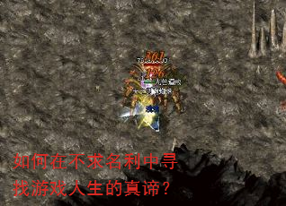 如何在不求名利中寻找游戏人生的真谛? 如何在不求名利中寻找游戏人生的真谛?