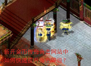 新开金币传奇合击网站中如何快速提升角色等级? 新开金币传奇合击网站中如何快速提升角色等级?