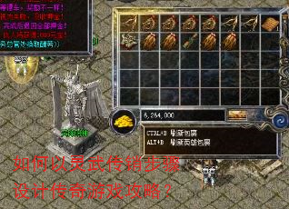如何以灵武传销步骤设计传奇游戏攻略? 如何以灵武传销步骤设计传奇游戏攻略?