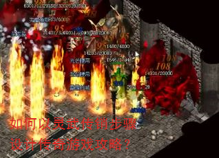 如何以灵武传销步骤设计传奇游戏攻略? 如何以灵武传销步骤设计传奇游戏攻略?