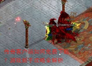 传奇客户端如何免费下载?游戏新手攻略全解析 传奇客户端如何免费下载?游戏新手攻略全解析