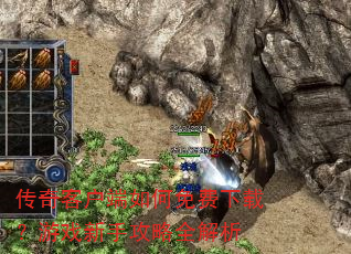 传奇客户端如何免费下载?游戏新手攻略全解析 传奇客户端如何免费下载?游戏新手攻略全解析