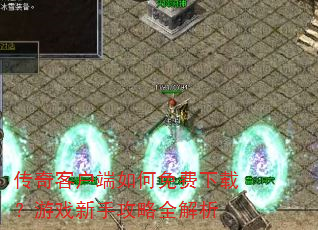 传奇客户端如何免费下载?游戏新手攻略全解析 传奇客户端如何免费下载?游戏新手攻略全解析
