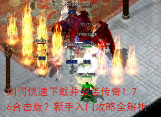 如何快速下载并安装传奇1.76合击版?新手入门攻略全解析 如何快速下载并安装传奇1.76合击版?新手入门攻略全解析