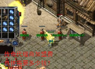 传奇代理商加盟费具体需要多少钱? 传奇代理商加盟费具体需要多少钱?