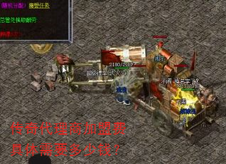 传奇代理商加盟费具体需要多少钱? 传奇代理商加盟费具体需要多少钱?