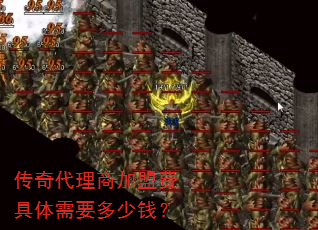 传奇代理商加盟费具体需要多少钱? 传奇代理商加盟费具体需要多少钱?