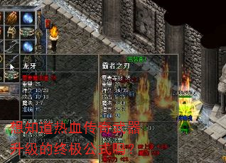 想知道热血传奇武器升级的终极公式吗? 想知道热血传奇武器升级的终极公式吗?